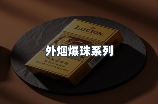免税香烟